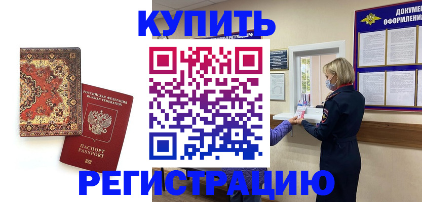 прописка для военкомата в Артёме